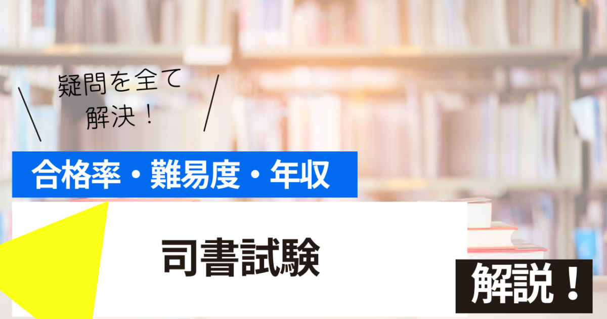 司書　試験